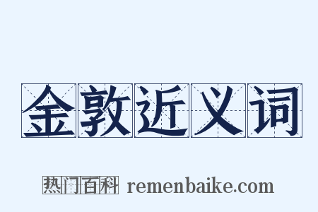 金敦近义词是什么意思的图片